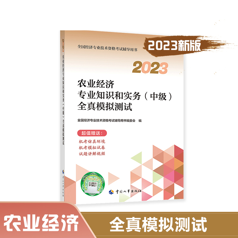 农业经济专业知识和实务（中级）全真模拟测试.2023