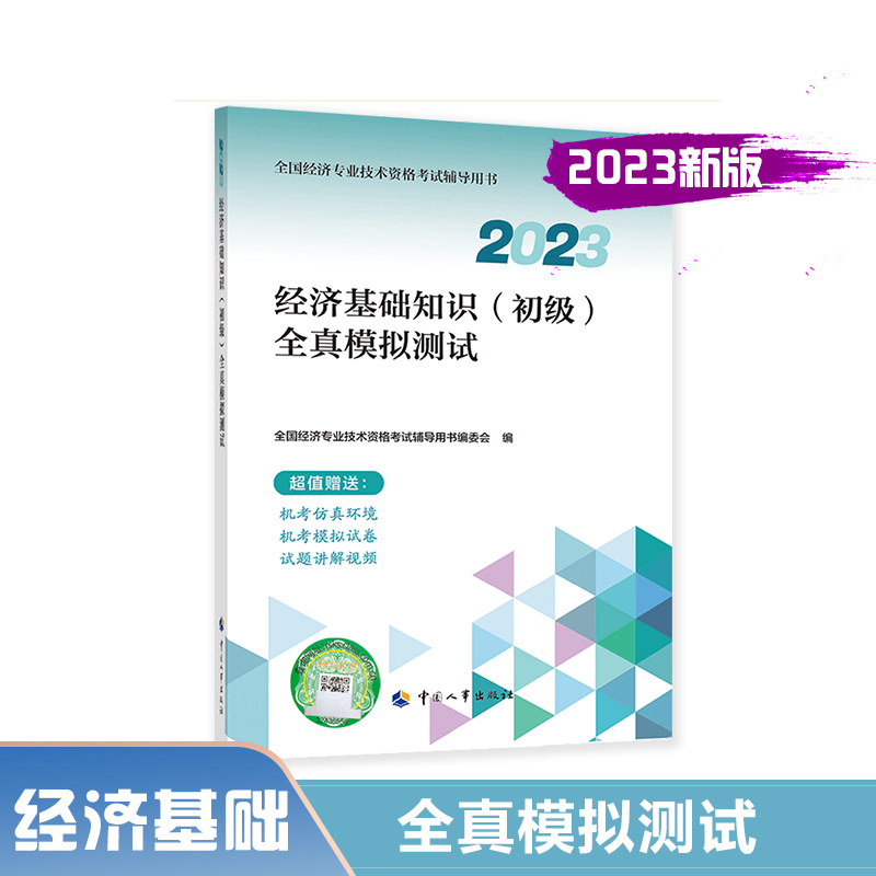 经济基础知识（初级）全真模拟测试.2023