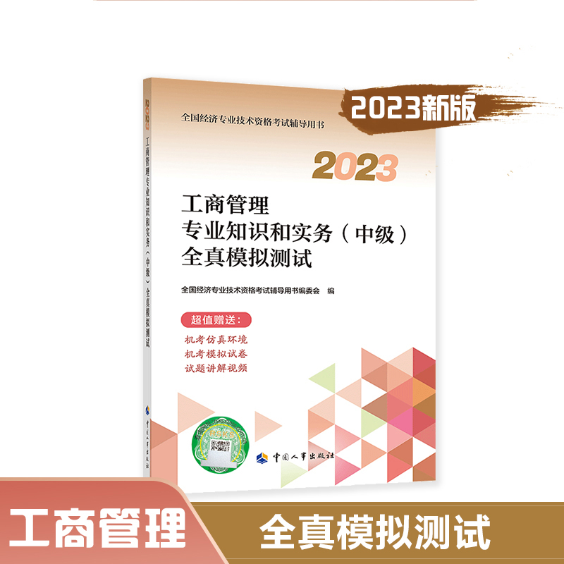 工商管理专业知识和实务（中级）全真模拟测试.2023