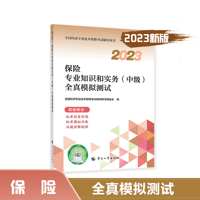 保险专业知识和实务（中级）全真模拟测试.2023