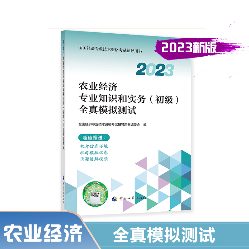 农业经济专业知识和实务（初级）全真模拟测试.2023