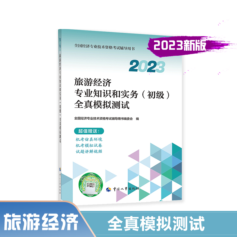 旅游经济专业知识和实务（初级）全真模拟测试.2023