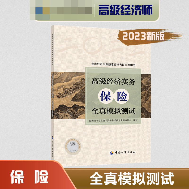 高级经济实务（保险）全真模拟测试