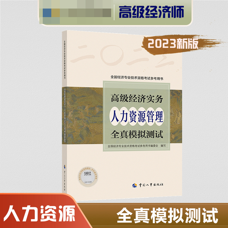 高级经济实务（人力资源管理）全真模拟测试