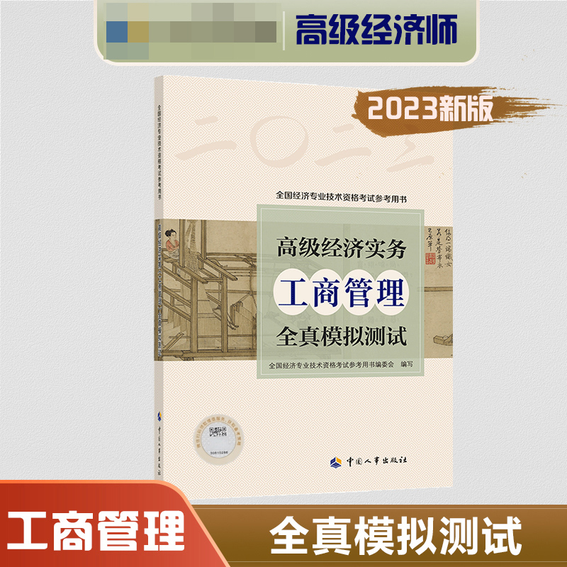 高级经济实务（工商管理）全真模拟测试