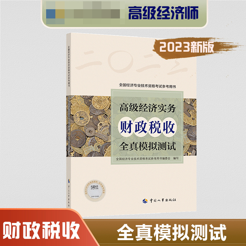高级经济实务（财政税收）全真模拟测试