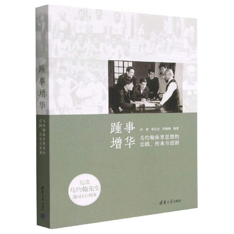 踵事增华(马约翰体育思想的实践传承与创新)