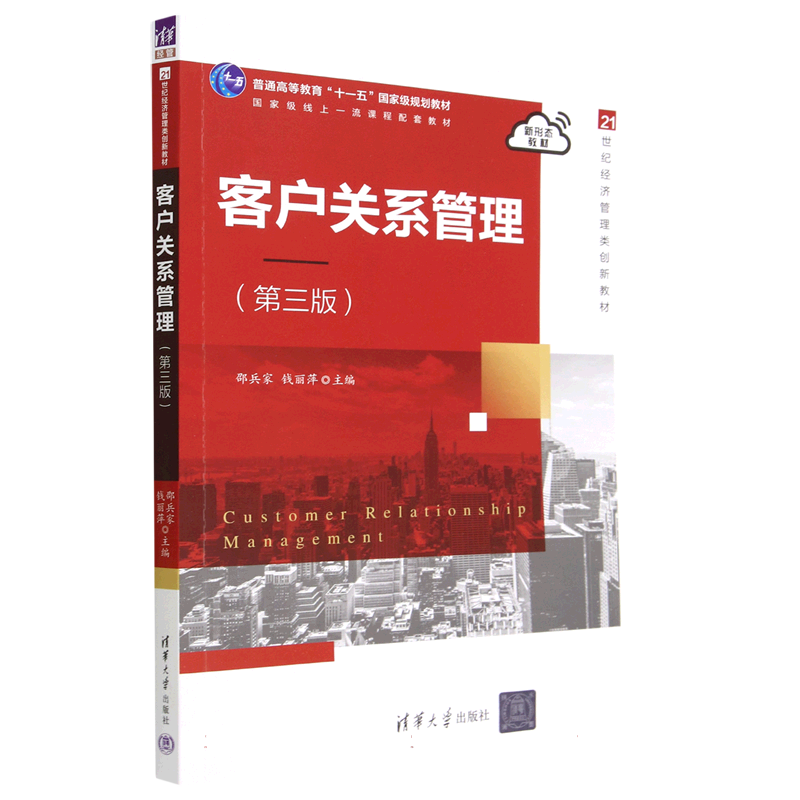 客户关系管理(第3版)
