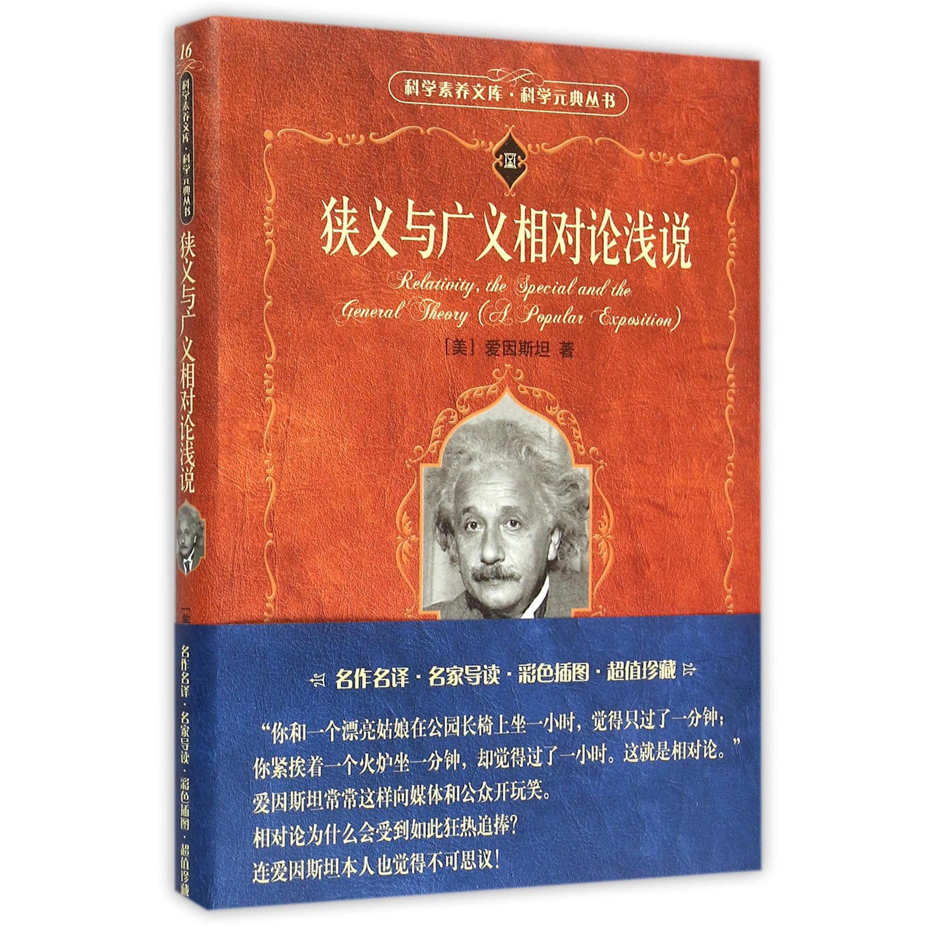 狭义与广义相对论浅说/科学元典丛书/科学素养文库