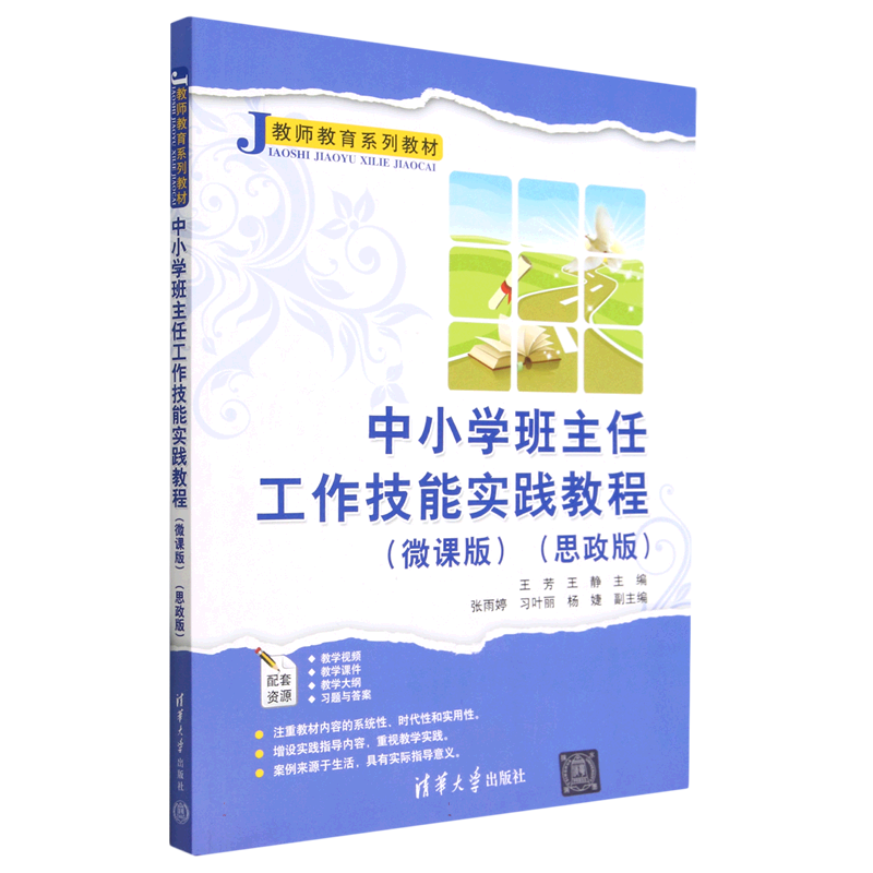 中小学班主任工作技能实践教程（微课版思政版教师教育系列教材）