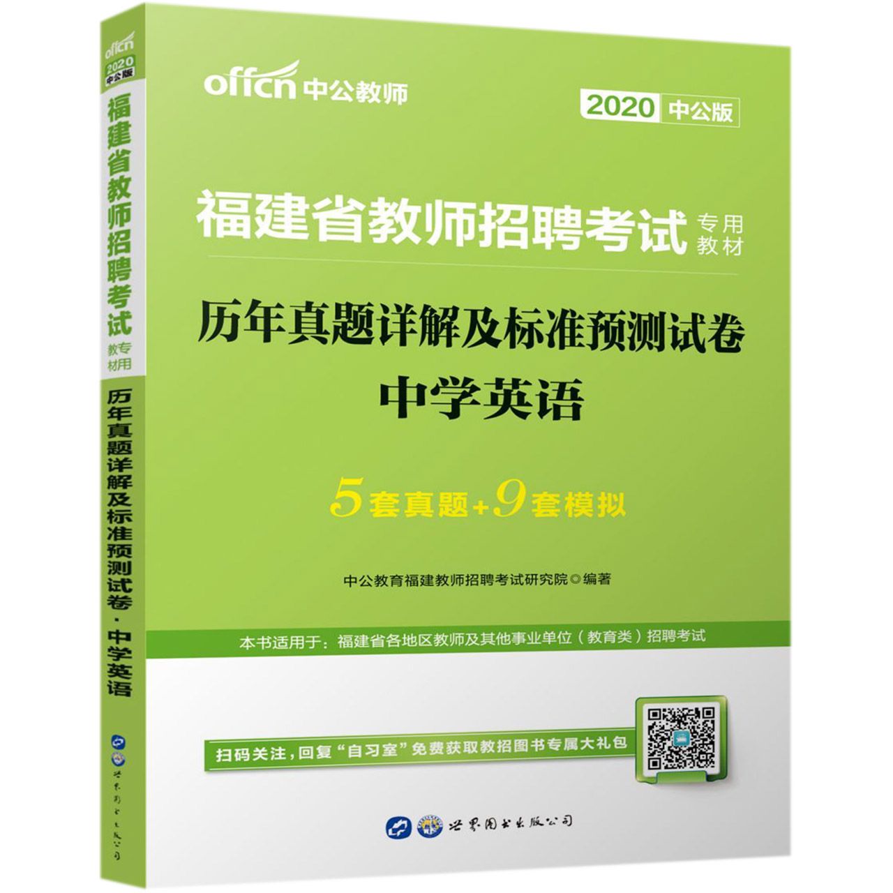 中学英语历年真题详解及标准预测试卷(2020中公版福建省教师招聘考试专用教材)