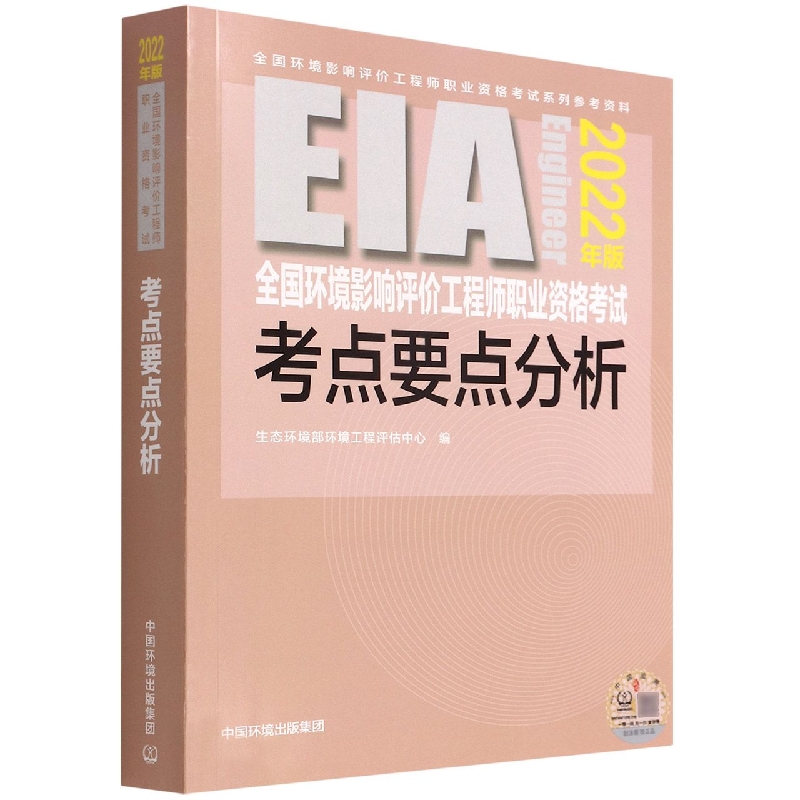 全国环境影响评价工程师职业资格考试考点要点分析（2022年版）