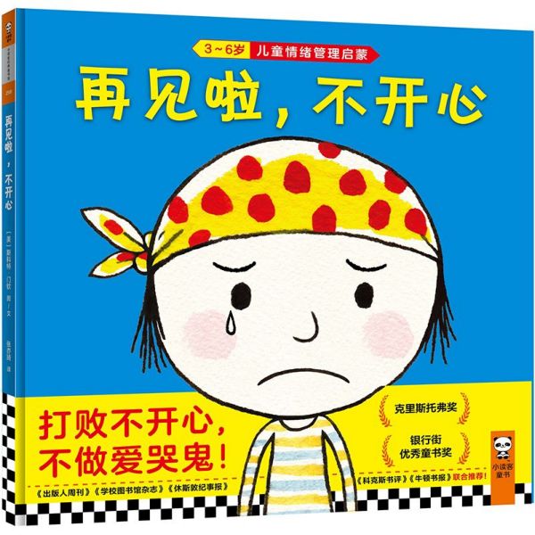 再见啦不开心(3-6岁儿童情绪管理启蒙)(精)