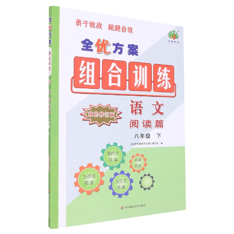 23春全优方案组合训练-语文阅读篇-8下(双色修订版)