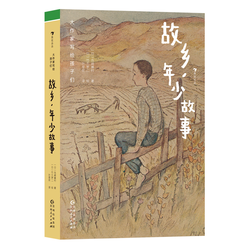 大作家写给孩子们:故乡,年少故事