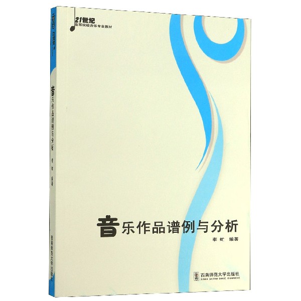 音乐作品谱例与分析(21世纪高等院校音乐专业教材)