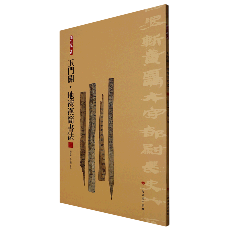 简帛书法大系：简帛书法大系：玉门关·地湾汉简书法（一）