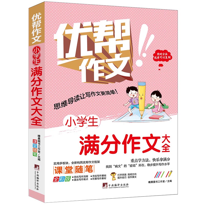 小学生满分作文大全(全彩版)/优帮作文