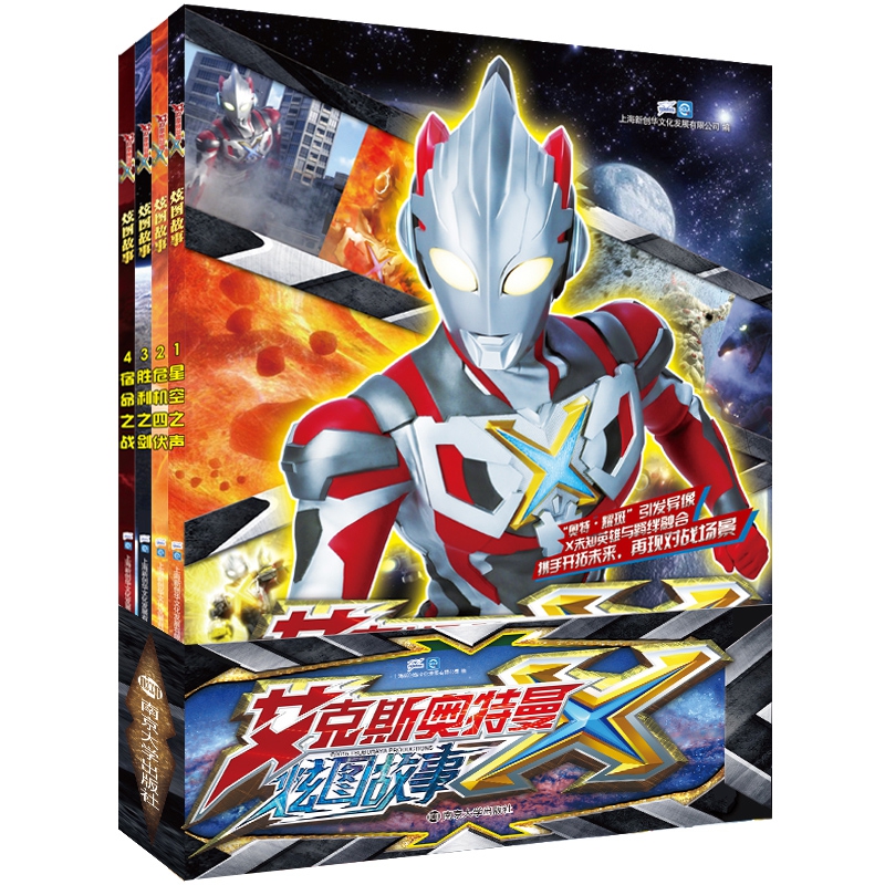 艾克斯奥特曼 炫图故事（全4册）