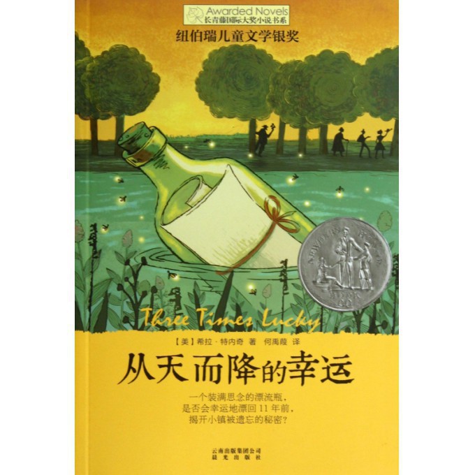 从天而降的幸运/长青藤国际大奖小说书系