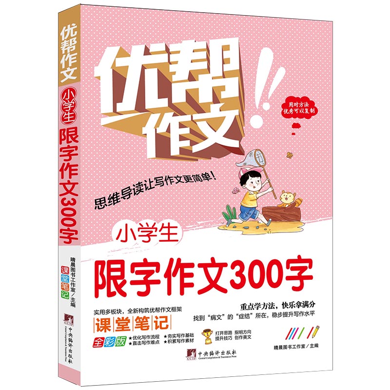 小学生限字作文300字(全彩版)/优帮作文