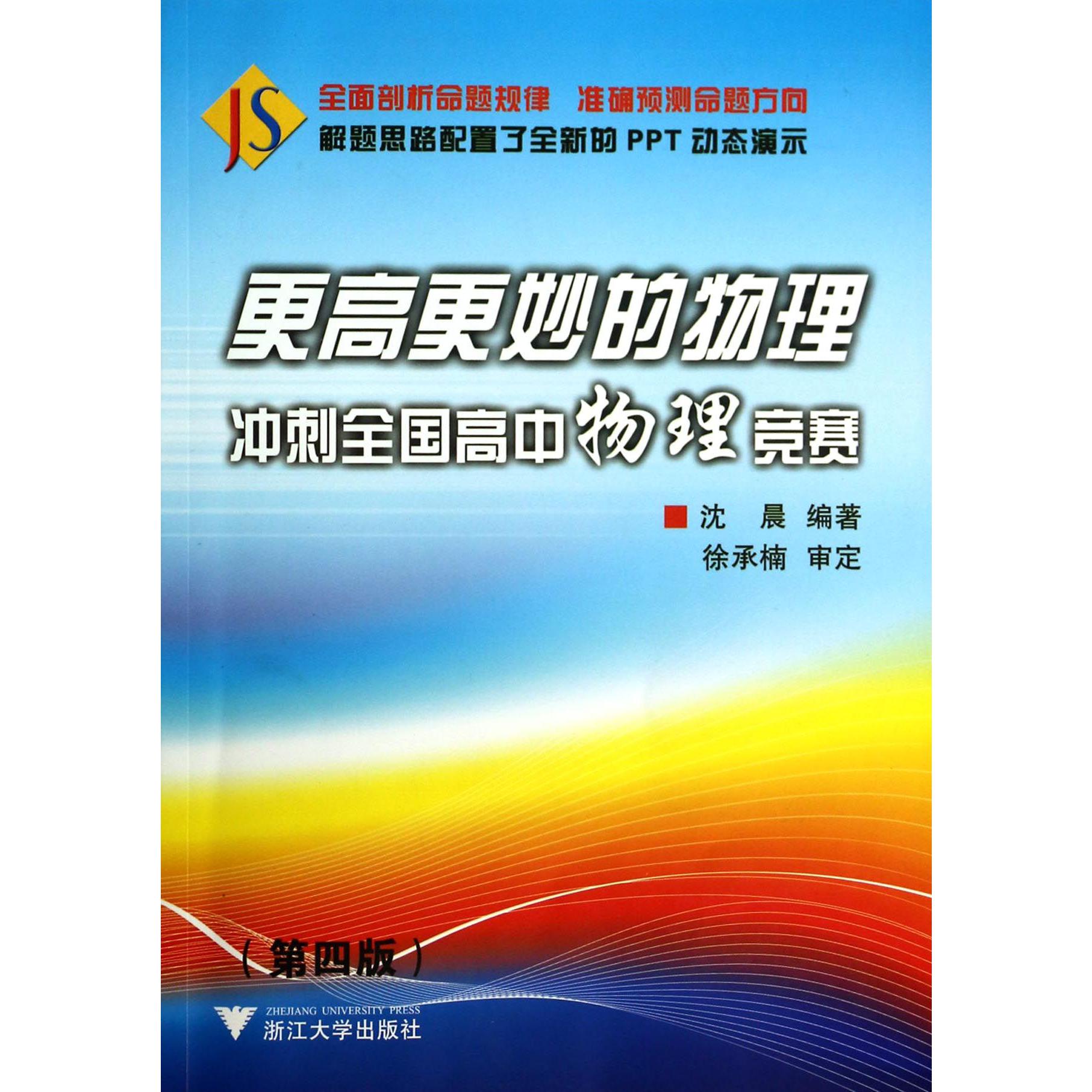 更高更妙的物理(附光盘冲刺全国高中物理竞赛第4版)