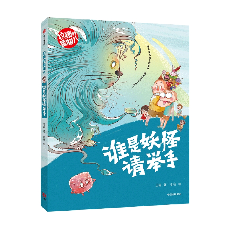 谁是妖怪请举手(拉锁的星期八)