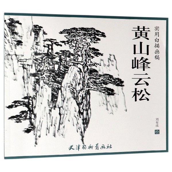 黄山峰云松(实用白描画稿)