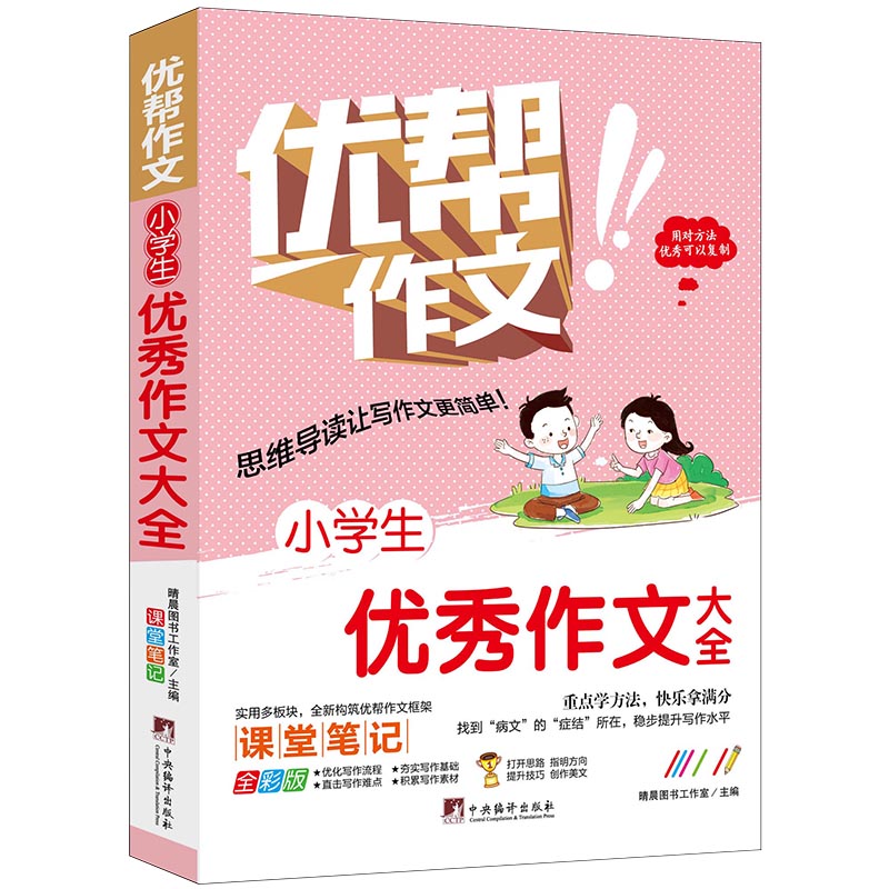 小学生优秀作文大全(全彩版)/优帮作文