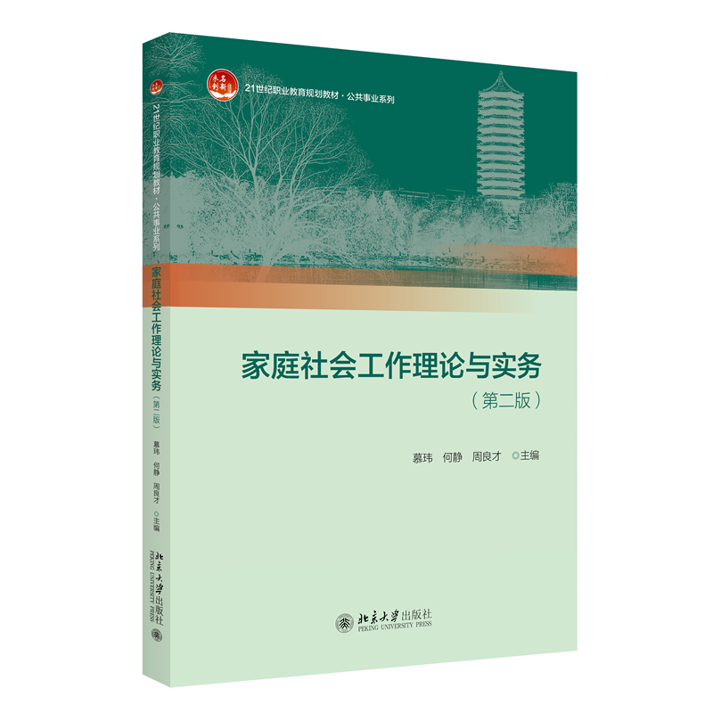 家庭社会工作理论与实务（第二版）