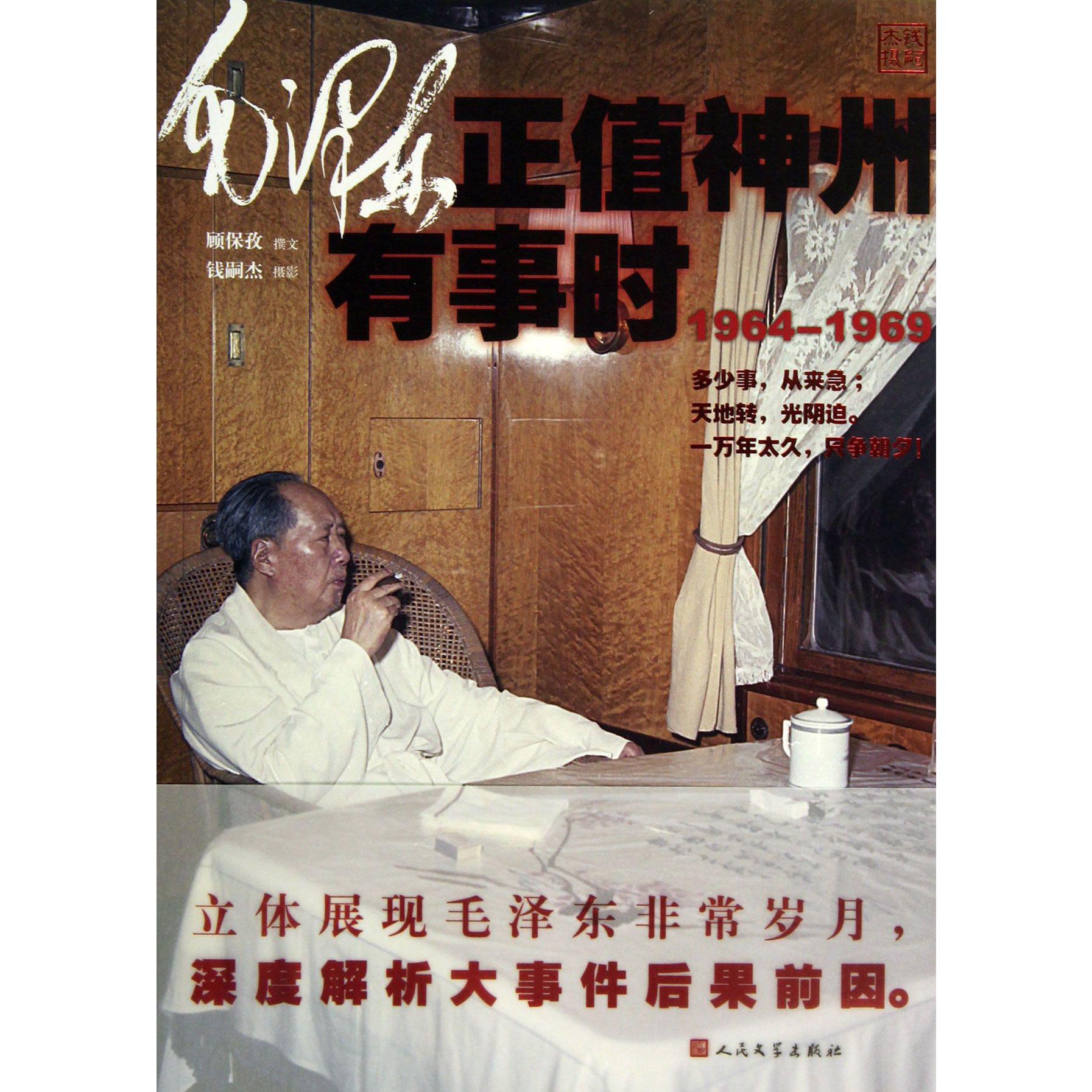 毛泽东正值神州有事时(1964-1969)