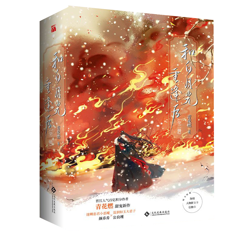 和白月光重逢后(全二册)