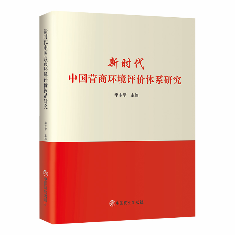 新时代中国营商环境评价体系研究