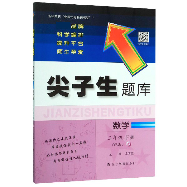 数学(3下R版)/尖子生题库