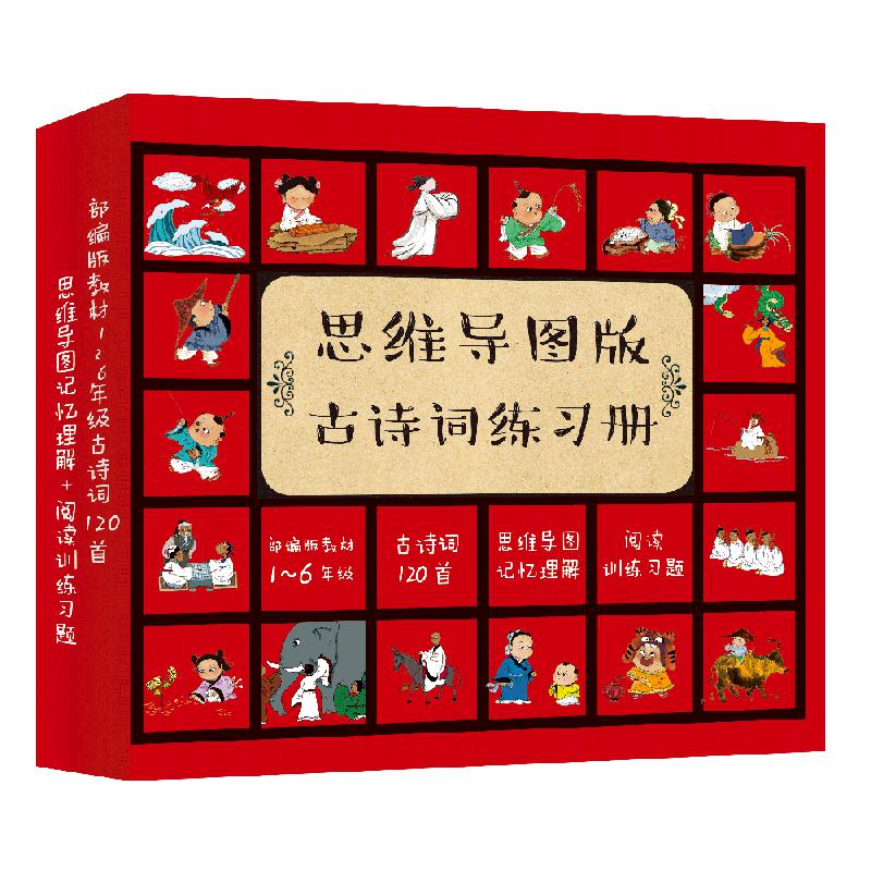 思维导图版古诗词练习册（套装4册）