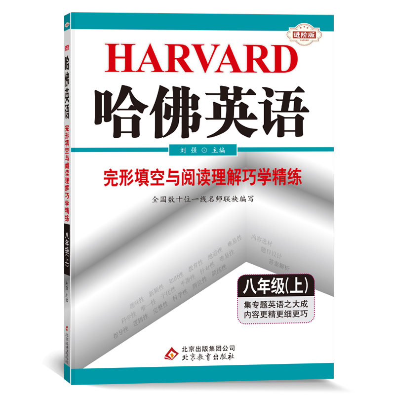 哈佛英语八年级上册完形填空与阅读理解巧学精练 初中一年级专项训练辅导书 2021年秋适