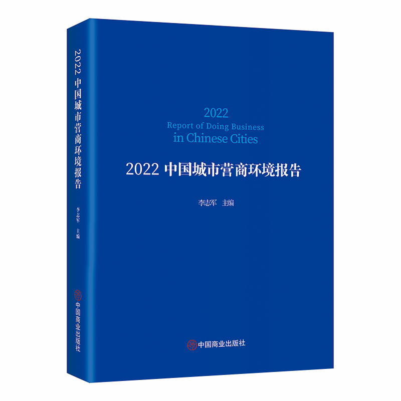 2022中国城市营商环境报告