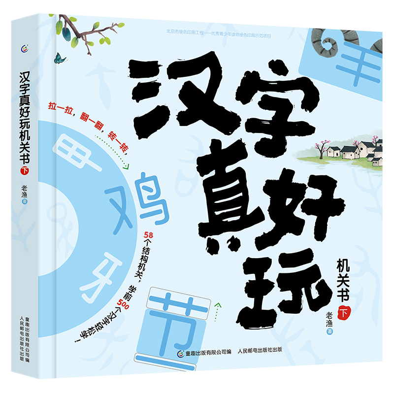 汉字真好玩机关书(下)