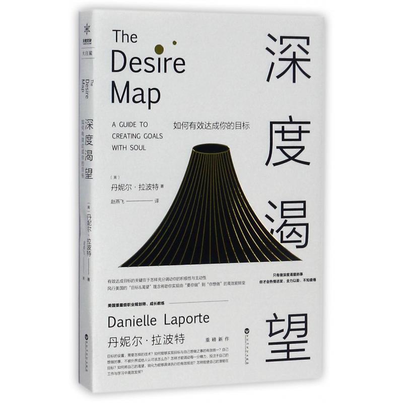 深度渴望(如何有效达成你的目标)