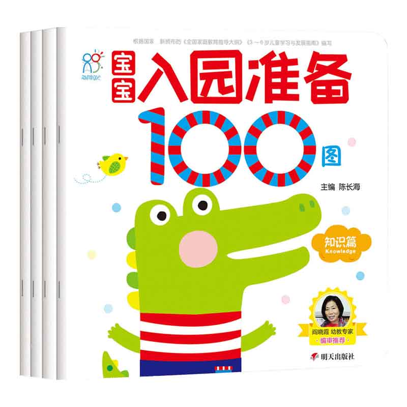 宝宝入园准备100图（全4册）