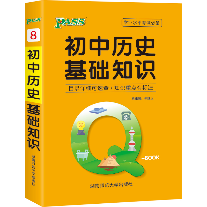 21版Q-BOOK--8.初中历史基础知识