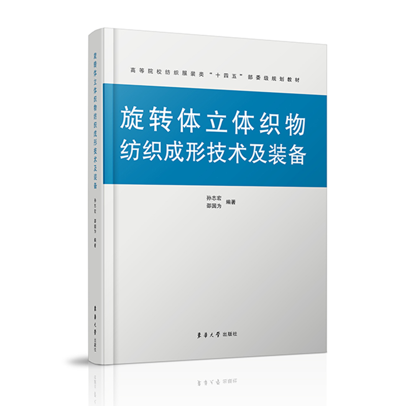 旋转体立体织物纺织成形技术及装备