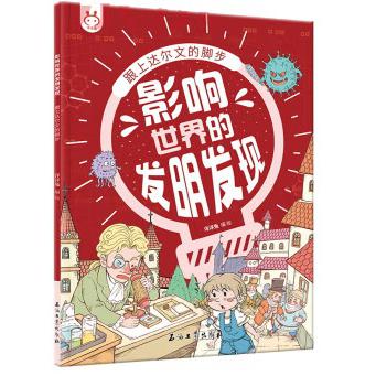 跟上达尔文的脚步 影响世界的发明发现