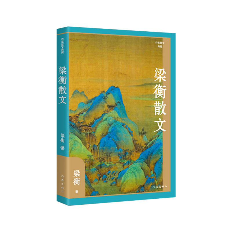 梁衡散文(作家散文典藏)精装