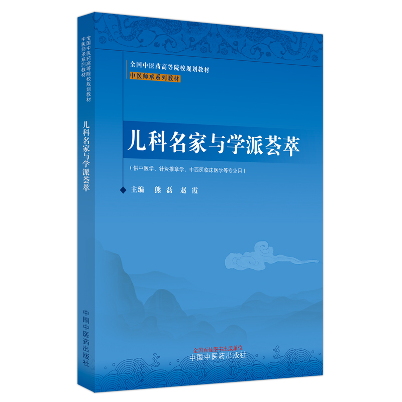 儿科名家与学派荟萃——中医师承系列教材