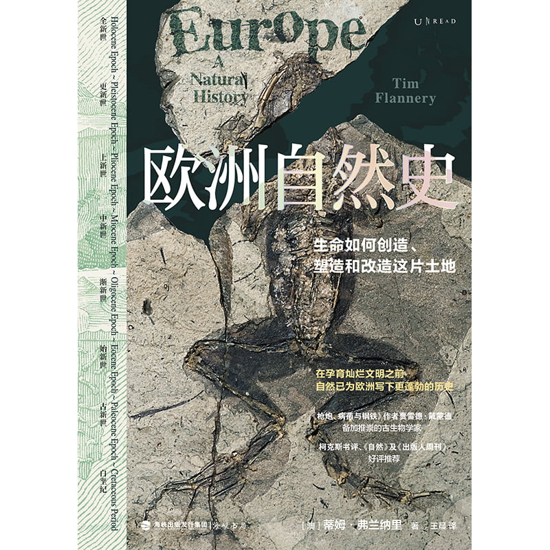 欧洲自然史
