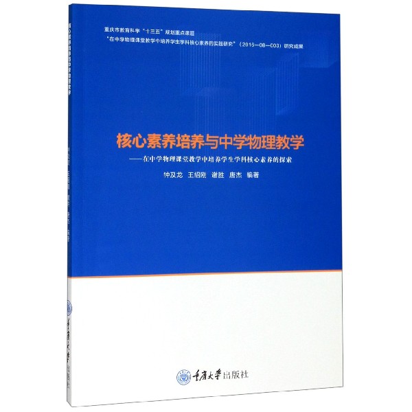 核心素养培养与中学物理教学--在中学物理课堂教学中培养学生学科核心素养的探索