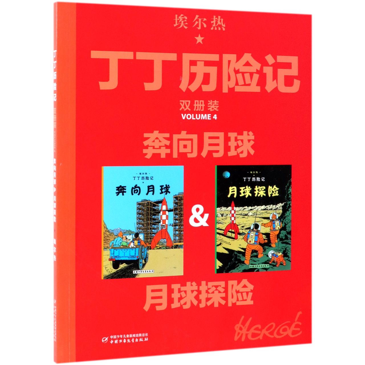 丁丁历险记·双册装:奔向月球月球探险