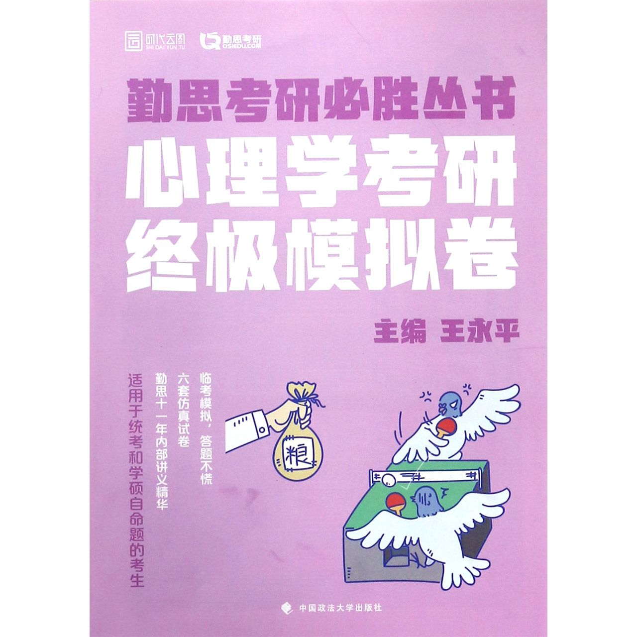 心理学考研终极模拟卷/勤思考研必胜丛书