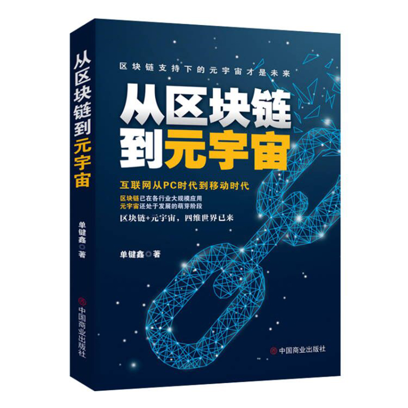 从区块链到元宇宙